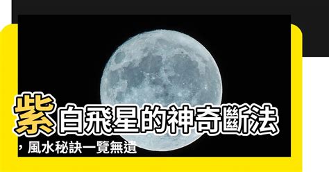 紫白飛星的斷法|《擇日學叢談》：紫白飛星擇日法